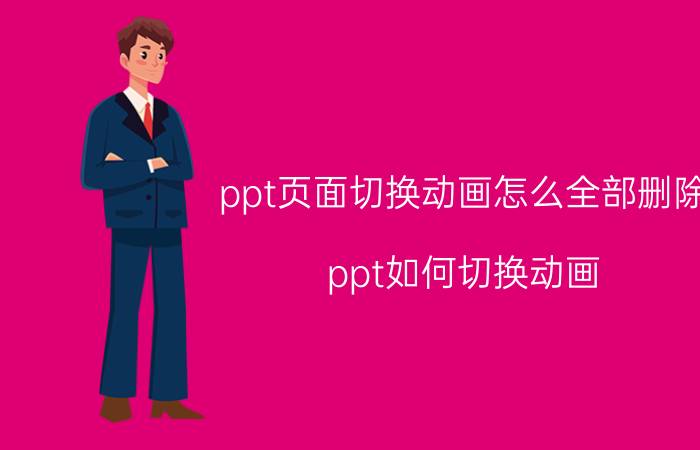 ppt页面切换动画怎么全部删除 ppt如何切换动画？